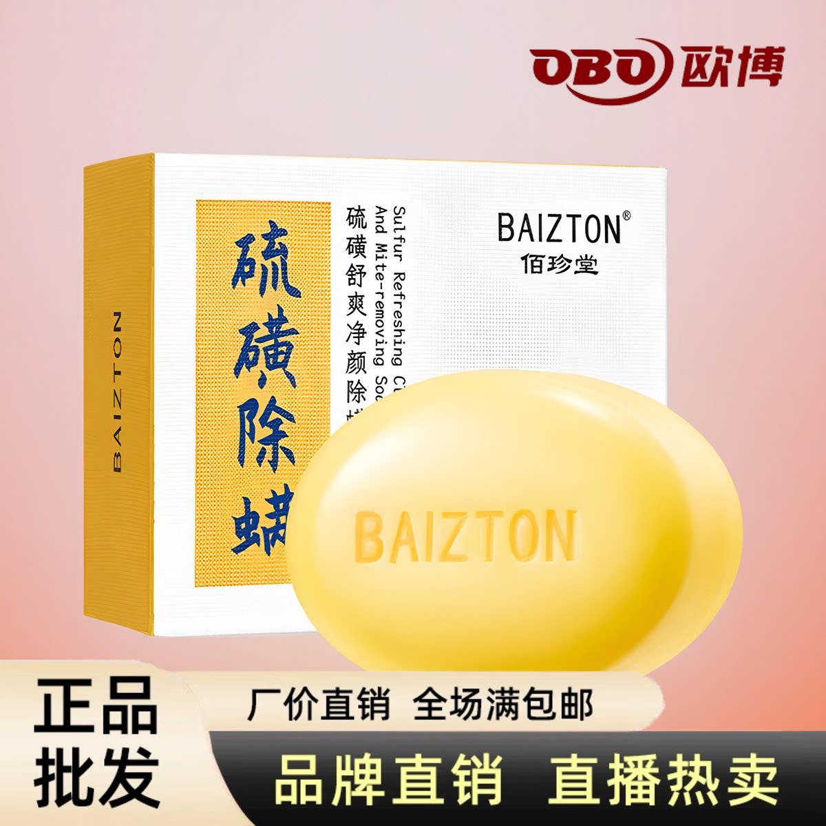 佰珍堂硫磺舒爽净颜除螨皂深层清洁沐浴洁面正品温和清爽祛痘批发