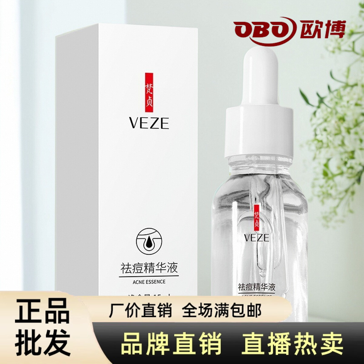梵贞抗皱祛痘精华液补水保湿紧致提拉收缩毛孔淡化痘印面部原液女