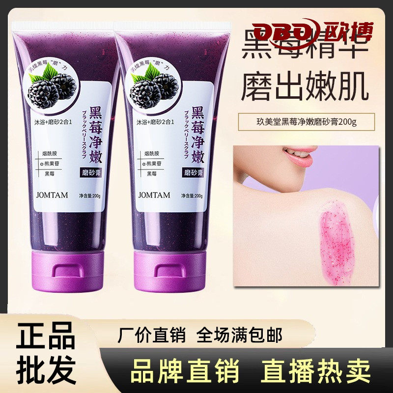玖美堂黑莓嫩肤磨砂膏