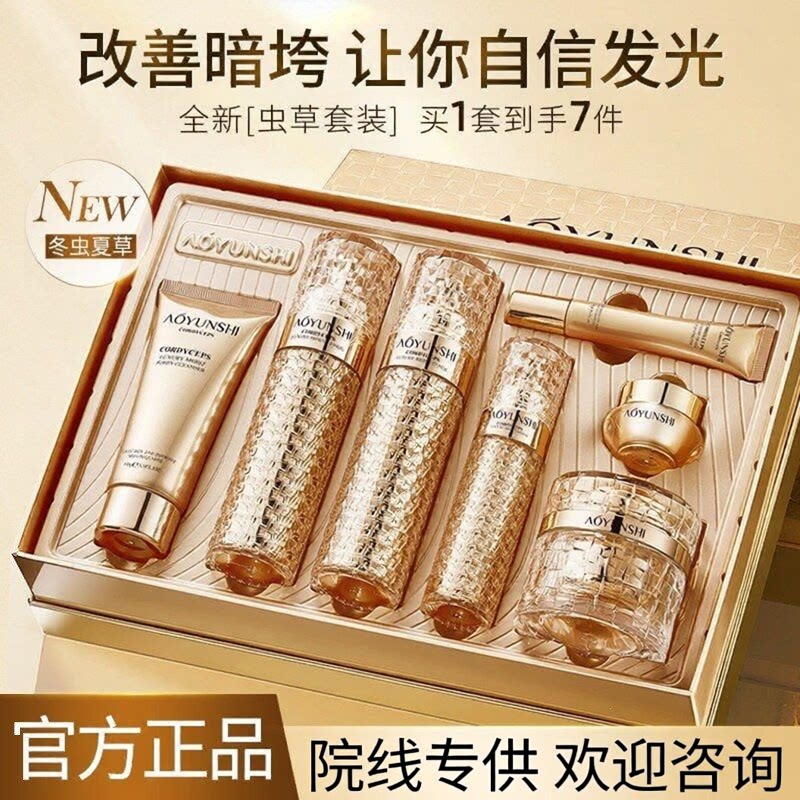 澳韵诗虫草奢润美肌套盒 保湿护肤品套装【院线直供 咨询有优惠】