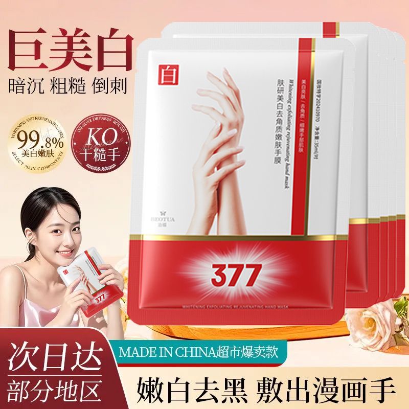 泊蝶肤研377美白嫩肤手膜补水保湿嫩白足膜脚套去角质滋润防干裂