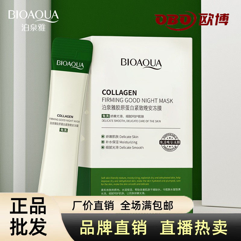 泊泉雅胶原蛋白紧致晚安冻膜夜间补水保湿滋润控油免洗睡眠面膜女