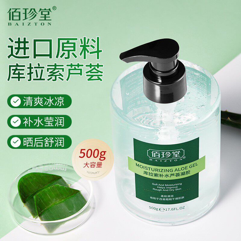 佰珍堂库拉索芦荟胶正品女男士淡化痘印凝胶深层补水保湿滋润产品