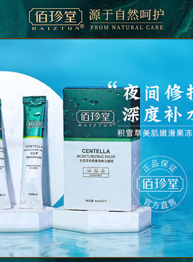 积雪草冻膜夜间补水佰珍堂