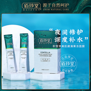 佰珍堂积雪草美肌嫩滑果冻面膜免洗睡眠补水保湿收缩毛孔男女正品