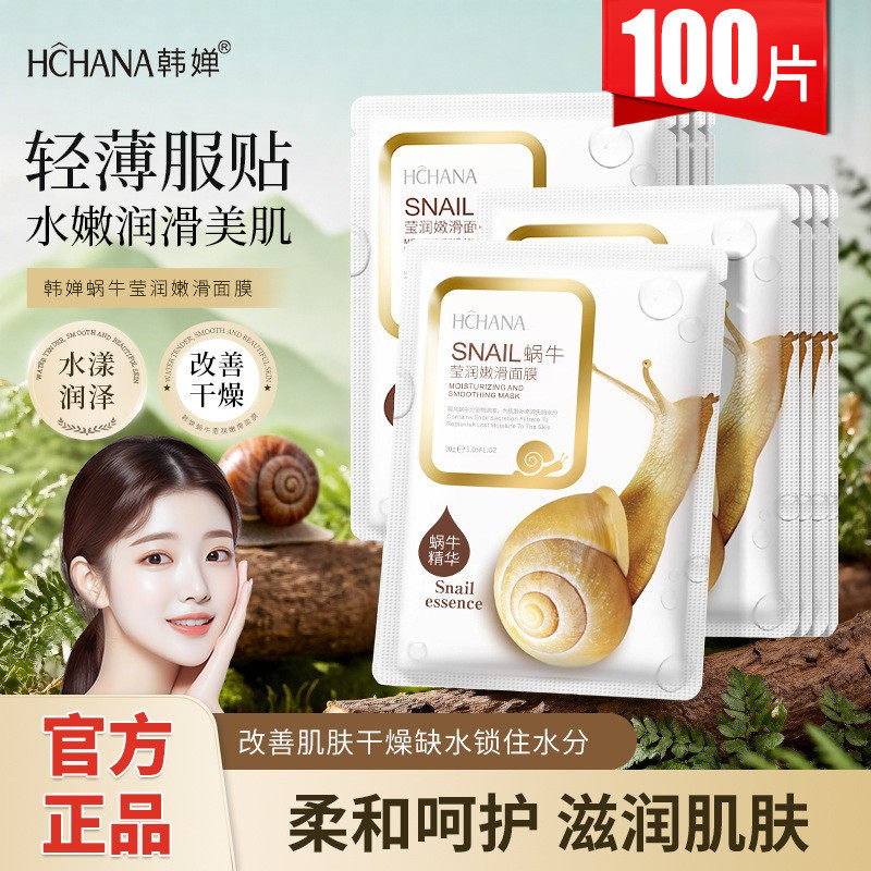 韩婵莹润保湿蜗牛面膜