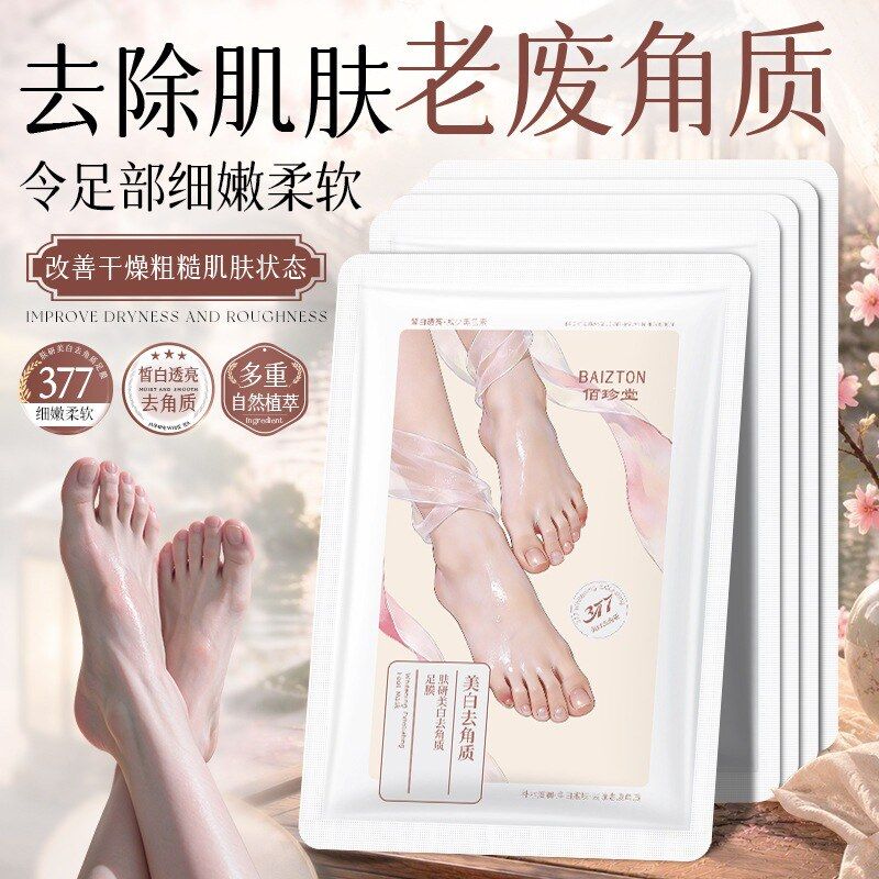 佰珍堂肤研美白去角质足膜手膜嫩白去死皮手部护理足膜脚膜美容院