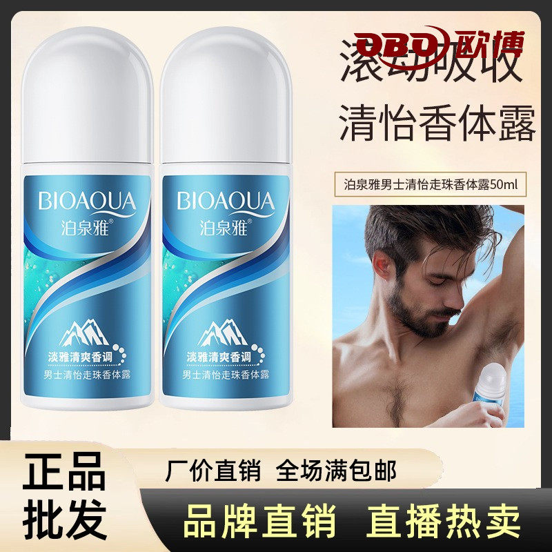 泊泉雅男士清雅走珠香体露活