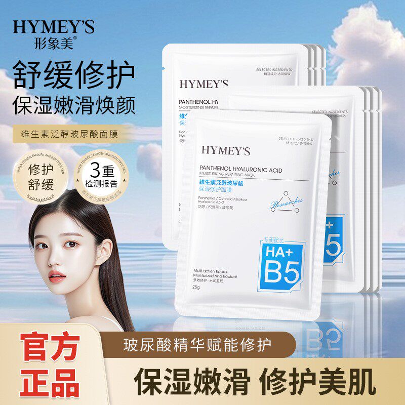形象美维生素B5泛醇玻尿酸保湿修护面膜贴补水盒装批发睡眠免洗女