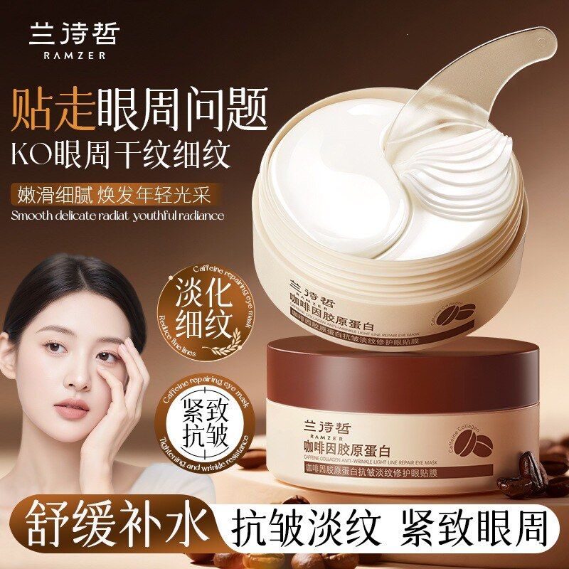 兰诗哲咖啡因胶原蛋白抗皱淡纹修护眼贴眼膜淡化细纹补水保湿眼周