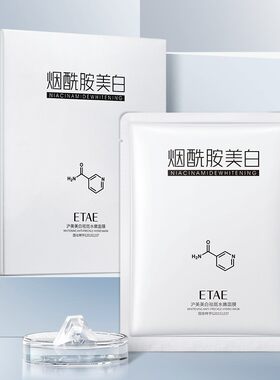 美白祛斑水嫩面膜补水保湿滋润提亮肤色烟酰胺淡斑去黄气男女正品
