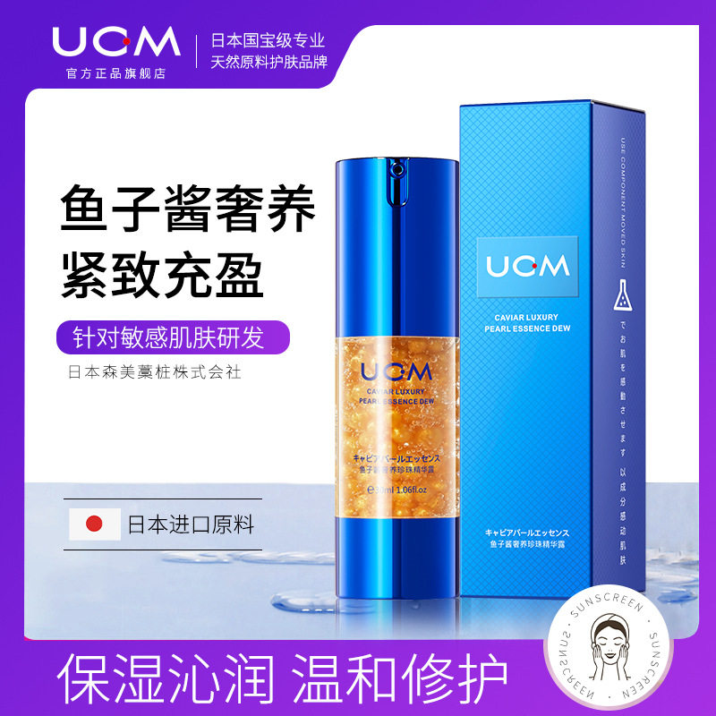 UCM鱼子酱奢养珍珠精华露30ml 补水保湿清爽滋润提靓肤色精华液属于什么档次？