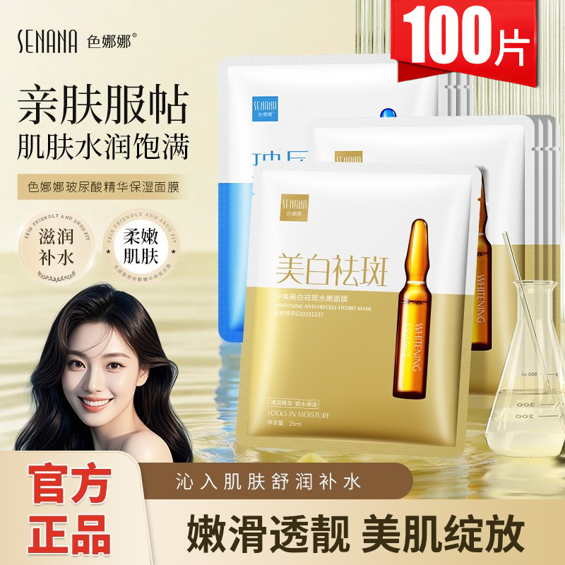 色娜娜美白祛斑水嫩面膜玻尿酸补水保湿提亮肤色淡斑收缩毛孔批发