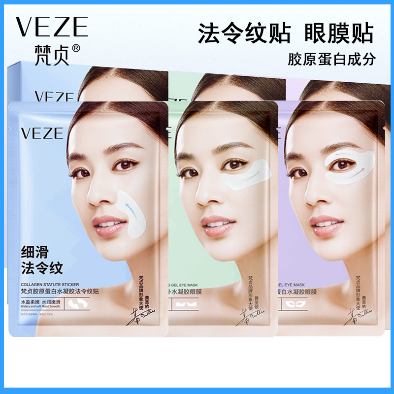 梵贞胶原蛋白水凝胶法令纹贴