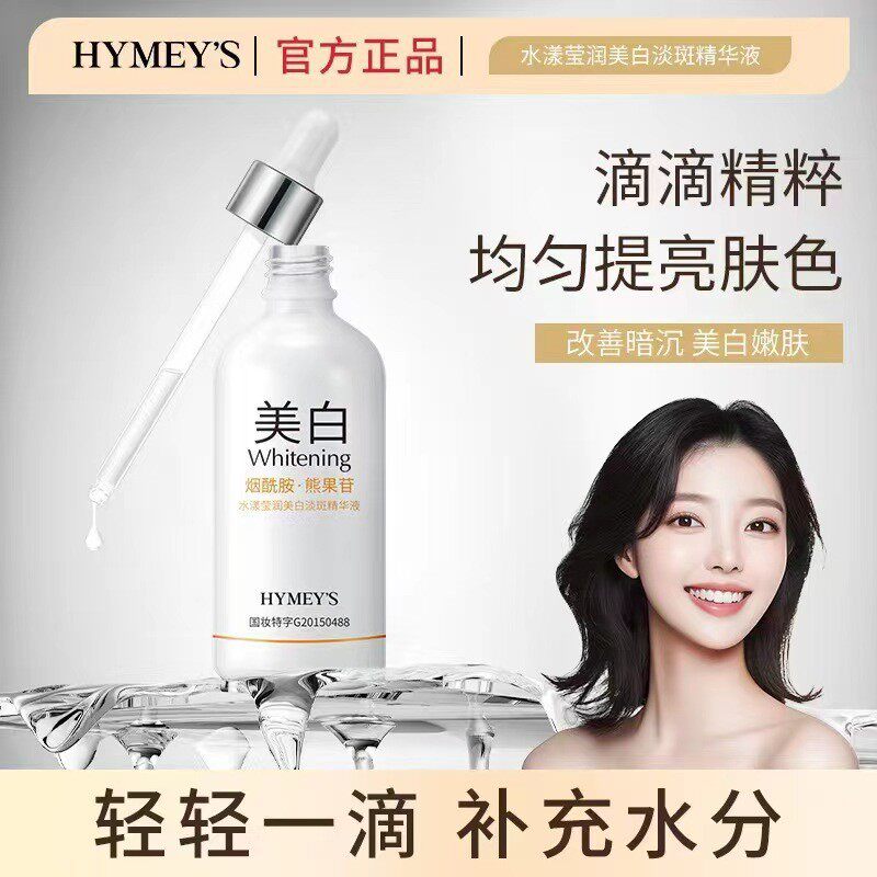 面部美白精华液补水保湿提亮