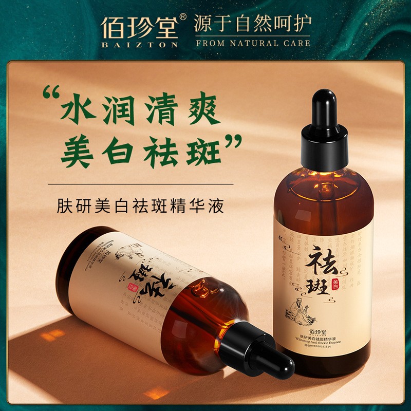 佰珍堂肤研美白祛斑精华液