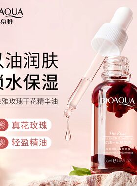 泊泉雅玫瑰干花滋润锁水按摩精油