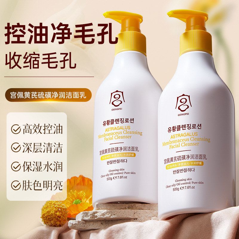 宫佩黄芪硫磺净润洁面乳 面部清洁泡沫补水保湿洗面奶大瓶装男女