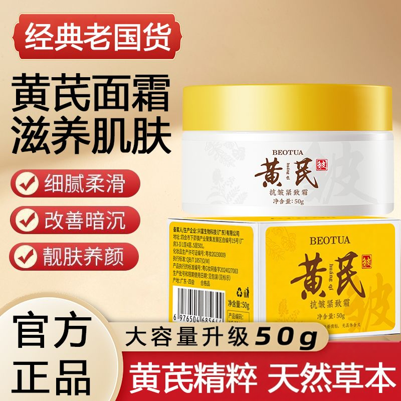 泊蝶黄芪抗皱紧致霜补水保湿面部护肤品面霜女乳液擦脸油淡化细纹