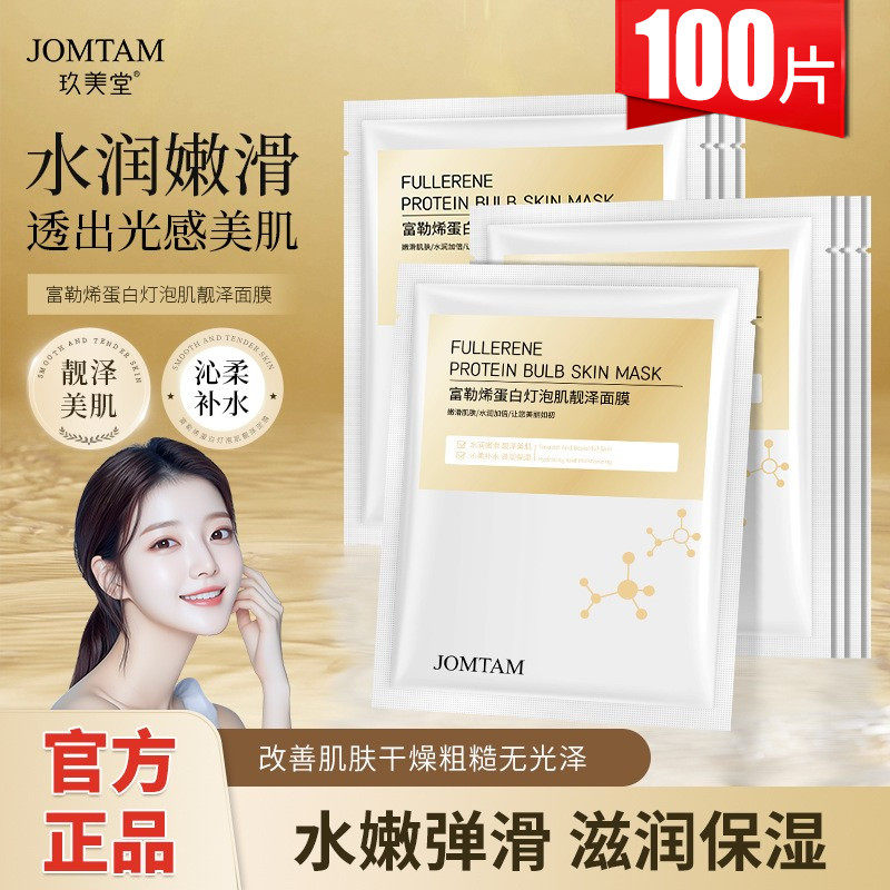玖美堂富勒烯蛋白灯泡肌面膜