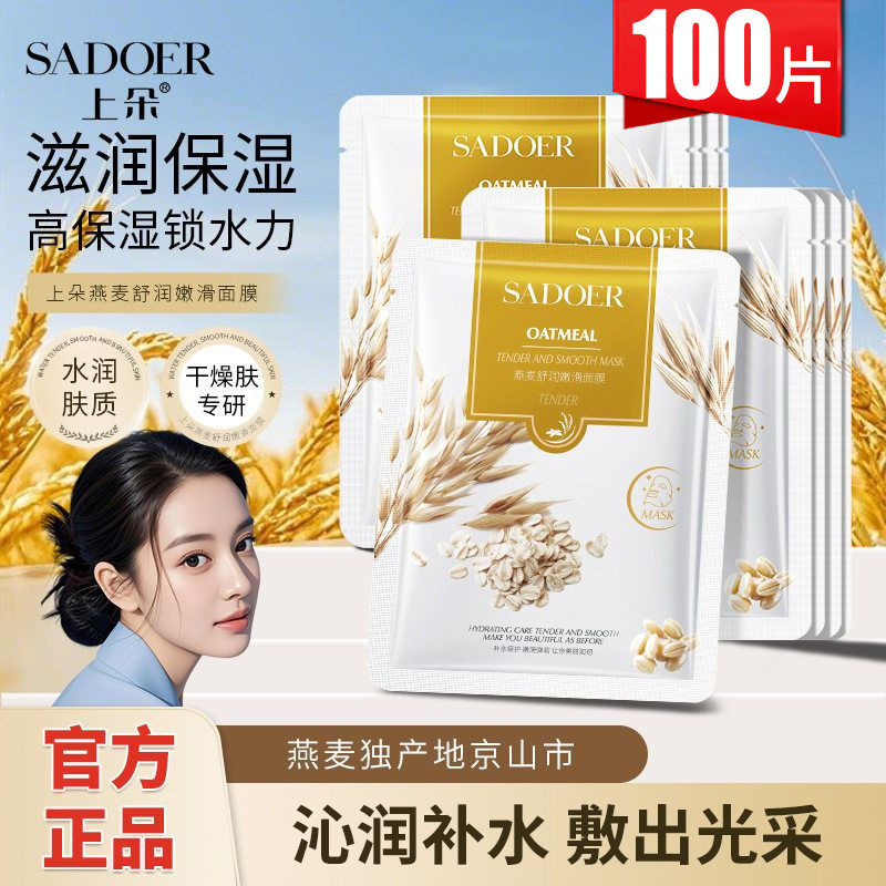 上朵燕麦补水舒润嫩滑面膜保湿滋润改善干燥批发正品清爽细腻毛孔