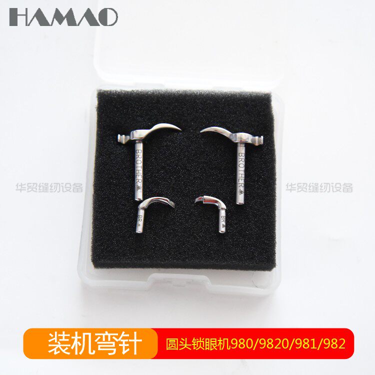 工业缝纫机配件兄弟圆眼锁眼机980 981 9820 982装机弯针保证质量