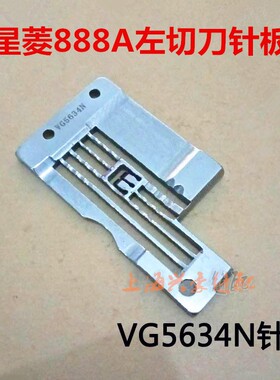 星菱VG888A绷缝机左切刀针板 冚车 三针五线 5.6针距 VG5634N针板