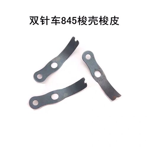 双针车梭壳875/845梭壳梭皮梭芯套带大小螺钉工业缝纫机配件