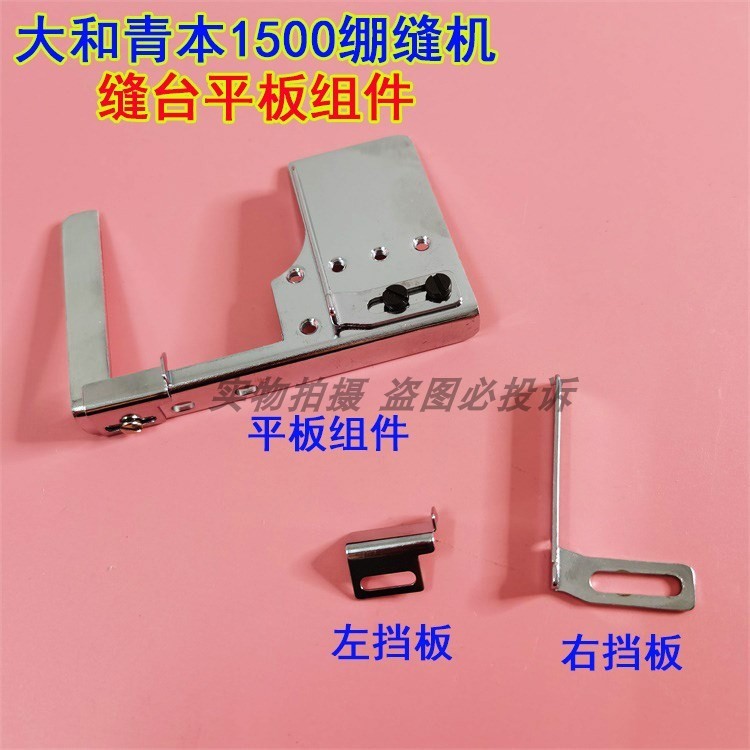 大和青本1500绷缝车小挡板定位块