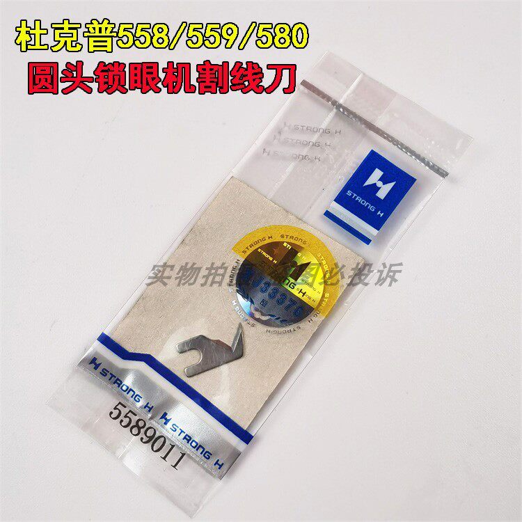 强信牌刀片 杜克普558 559 579 580 圆头锁眼机割线刀片 5589011