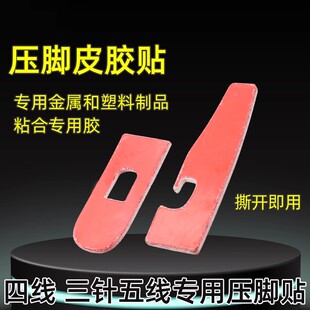 新款自粘缝纫机压脚贴皮四线五线拷边机绷缝车压脚贴打边车压脚胶
