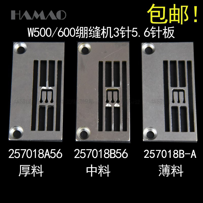 W500 W600绷缝机针板三针五线257018B56冚车薄料257018C56针板A56 生活电器 缝纫机配件 原图主图