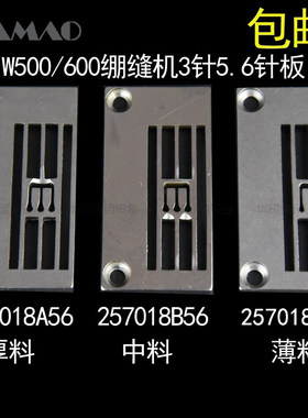 W500 W600绷缝机针板三针五线257018B56冚车薄料257018C56针板A56
