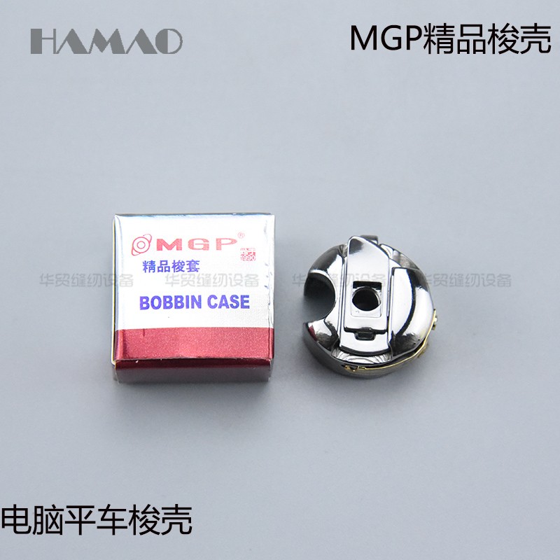 mgp精品梭壳 电脑平车梭壳 平缝车梭心套工业缝纫机防热梭壳