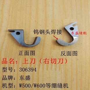 飞马W500W600绷缝机 坎车上刀下刀切刀306394 204161强信刀片