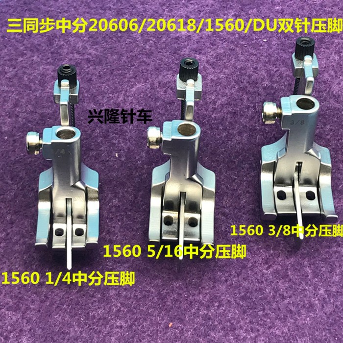 1560三同步活动带刀压脚