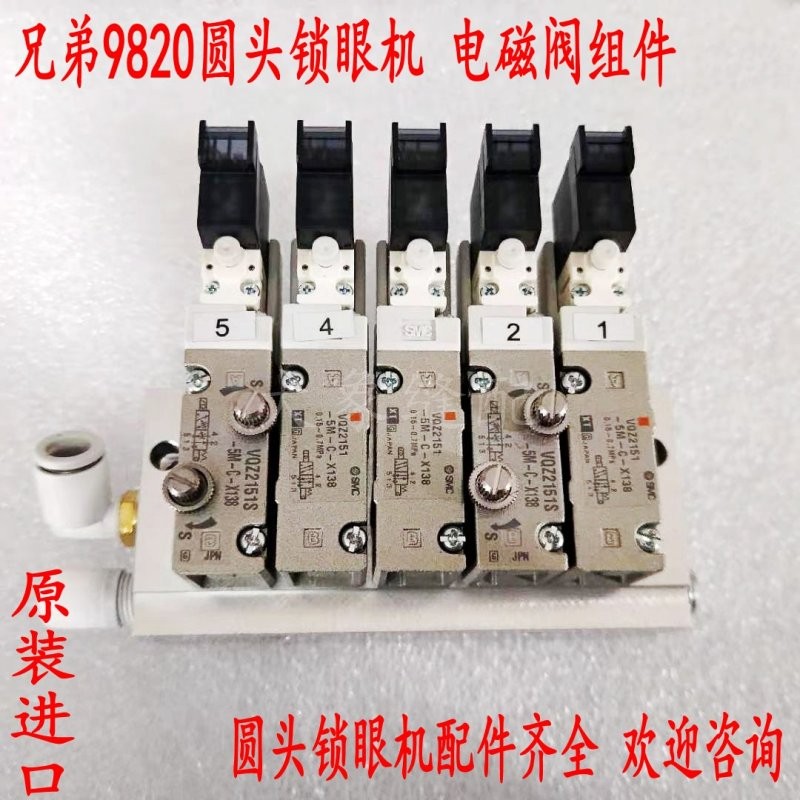 兄弟981 9820圆头锁眼凤眼机配件 9820电磁阀组件 日本原装进口件
