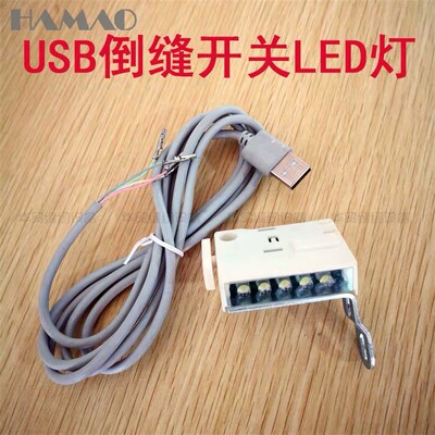 LED衣车灯同步电脑车平车USB款倒缝灯回针开关直驱自动剪线工作灯