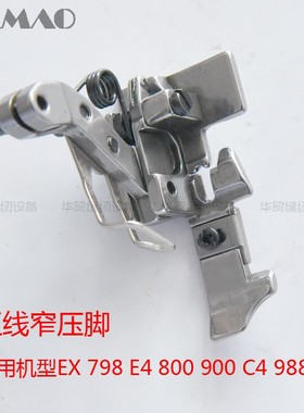 五线拷边机窄压脚3MM针距EX800锁边机798小压脚988工业缝纫机配件