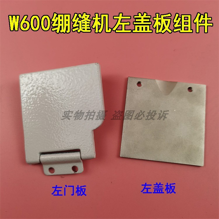 飞马W600小方头三针五线绷缝机车左门板上盖板机头翻盖板推板配件