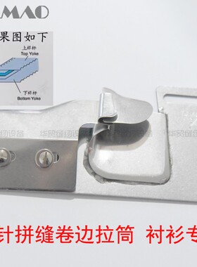 DAYU422 F211单针纳膊筒 明线缝捍杆及前幅拉筒 拼缝卷边衬衫拉筒