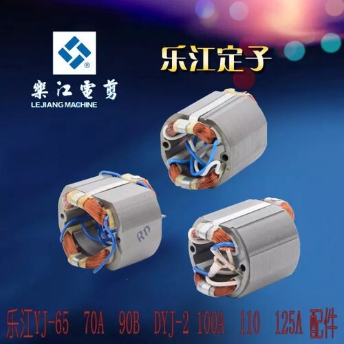 乐江圆刀裁剪机配件YJ-65 70A 90B DYJ-2 100A 110 125A定子
