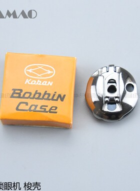 锁眼机1790梭壳 电脑平头锁眼机 BC-LBH790 梭壳梭心套137-29769