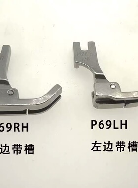 P69LH DY 平车带槽 左过线绳压脚 镶绳嵌绳压脚平缝机配件新品