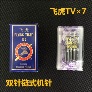 飞虎牌TV×7机针 TVx7双针链式埋夹车 绷缝折缝机针 缝纫机机针