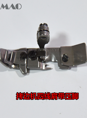 飞马M752-13 四线打边车 拷边机 肩带压脚 208730 208731 2.0*3.0