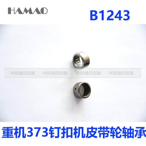 缝纫机配件373钉扣机皮带轮轴承 主轴A86滚针轴承B1243-372 优质