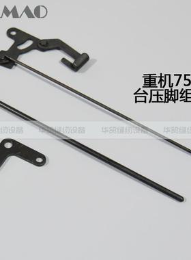 华贸229-08354重机电脑平车8700配件台压脚杆组件229-08354/08800