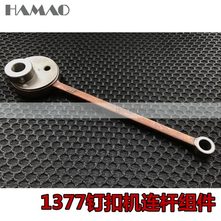 工业缝纫机373重机1377款订扣机B1424-373-0A0连杆组件优质