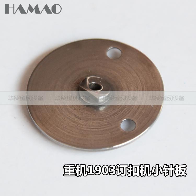 缝纫机优质重机1903订扣机小针板MAZ-15601000/15801000